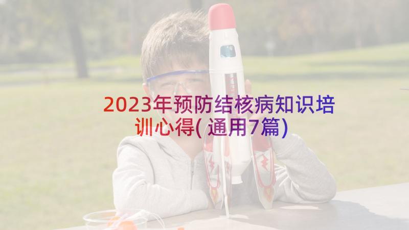 2023年预防结核病知识培训心得(通用7篇)