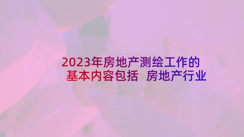 2023年房地产测绘工作的基本内容包括 房地产行业实习心得体会(通用5篇)