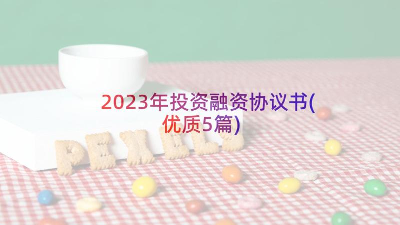 2023年投资融资协议书(优质5篇)