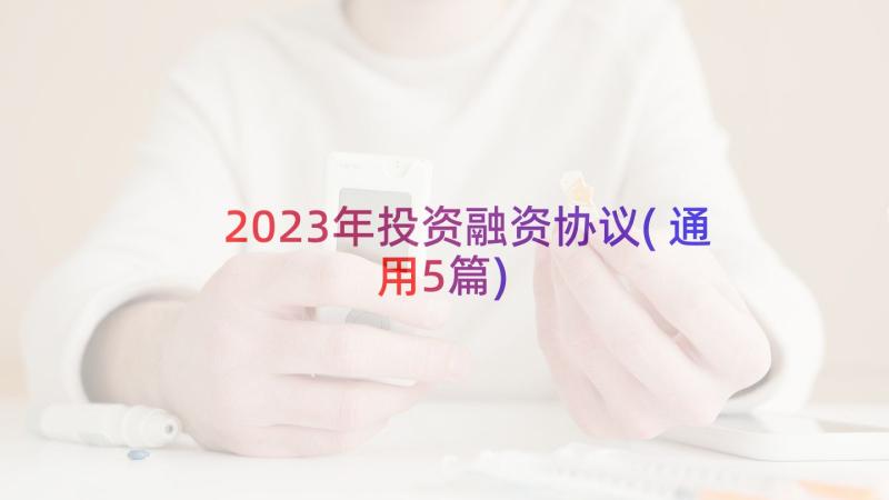 2023年投资融资协议(通用5篇)