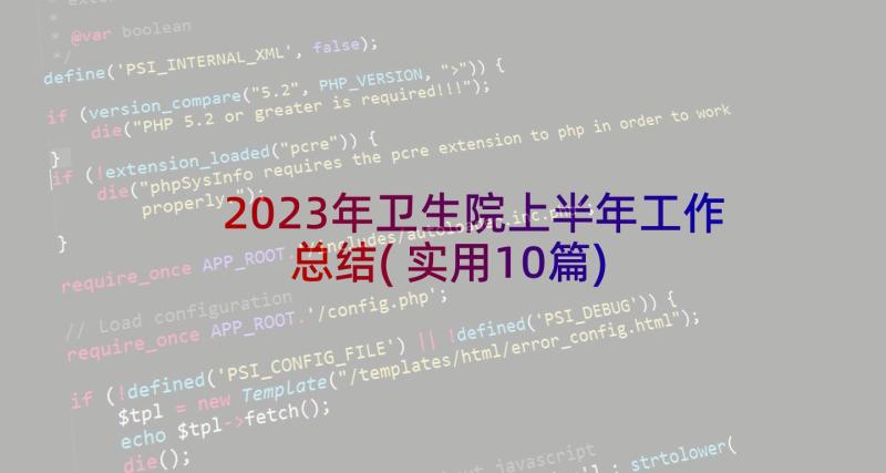 2023年卫生院上半年工作总结(实用10篇)