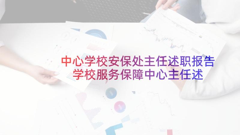 中心学校安保处主任述职报告 学校服务保障中心主任述职报告(汇总5篇)