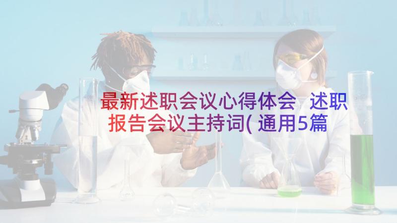 最新述职会议心得体会 述职报告会议主持词(通用5篇)