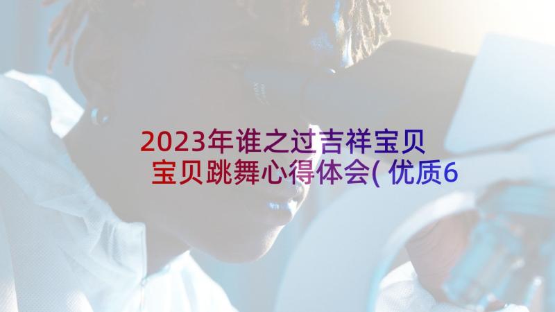 2023年谁之过吉祥宝贝 宝贝跳舞心得体会(优质6篇)