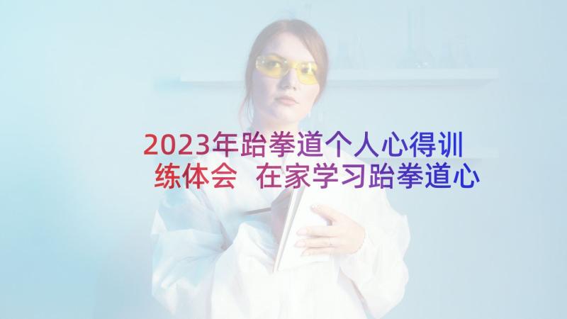 2023年跆拳道个人心得训练体会 在家学习跆拳道心得体会(优质5篇)