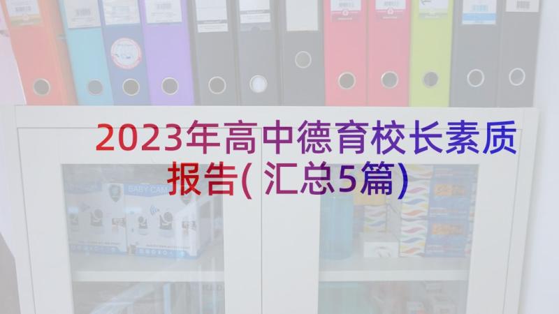 2023年高中德育校长素质报告(汇总5篇)