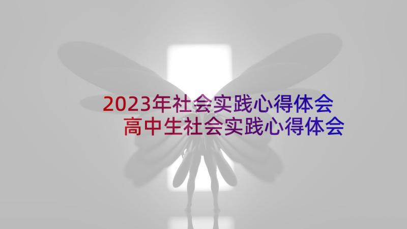 2023年社会实践心得体会 高中生社会实践心得体会(大全6篇)