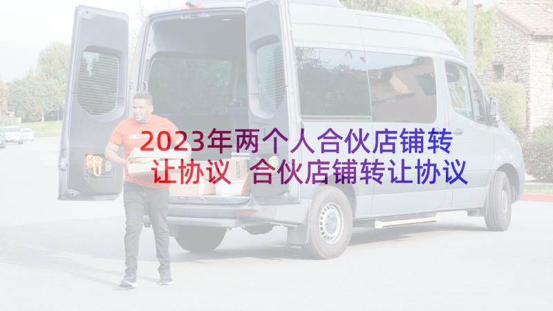 2023年两个人合伙店铺转让协议 合伙店铺转让协议书(优质5篇)