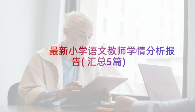 最新小学语文教师学情分析报告(汇总5篇)