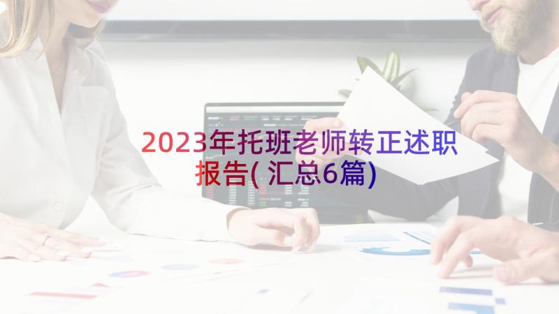 2023年托班老师转正述职报告(汇总6篇)