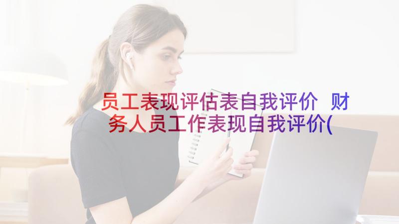 员工表现评估表自我评价 财务人员工作表现自我评价(实用9篇)