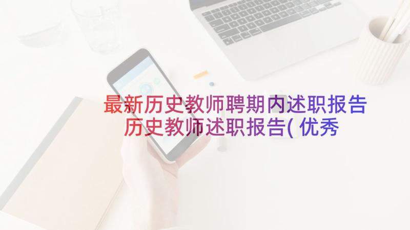 最新历史教师聘期内述职报告 历史教师述职报告(优秀9篇)