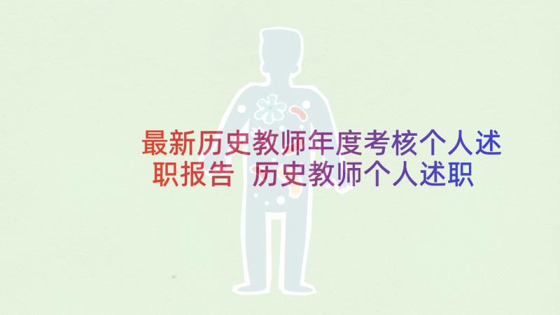 最新历史教师年度考核个人述职报告 历史教师个人述职报告(大全6篇)