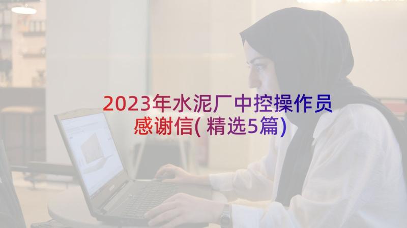 2023年水泥厂中控操作员感谢信(精选5篇)