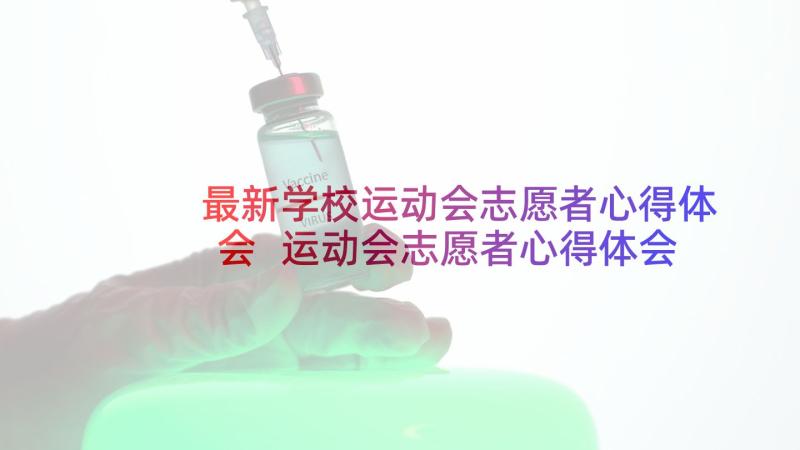 最新学校运动会志愿者心得体会 运动会志愿者心得体会(优质9篇)