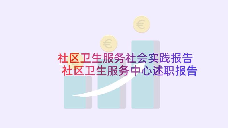 社区卫生服务社会实践报告 社区卫生服务中心述职报告(通用9篇)