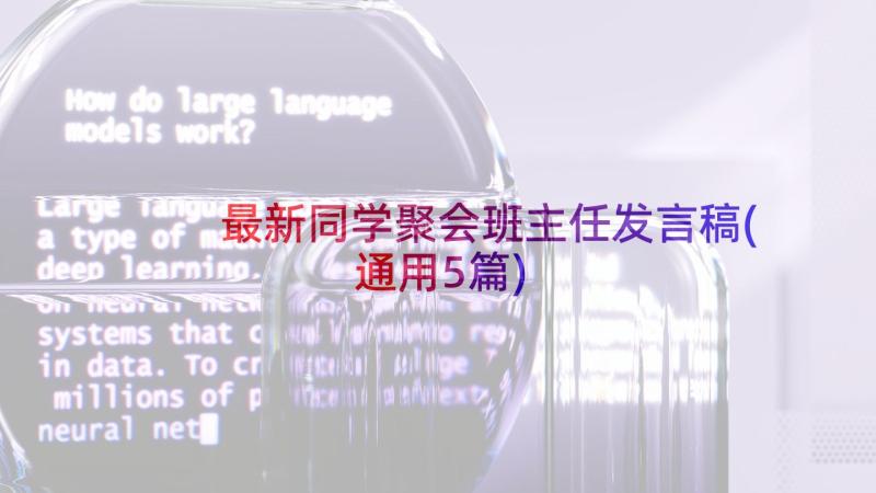 最新同学聚会班主任发言稿(通用5篇)