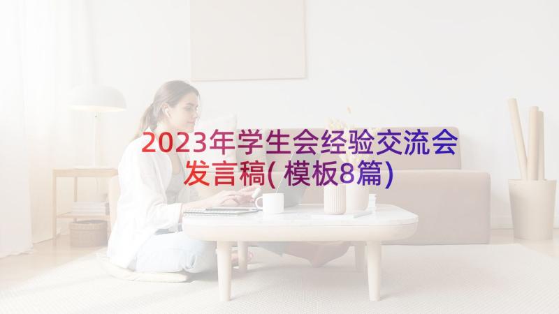 2023年学生会经验交流会发言稿(模板8篇)