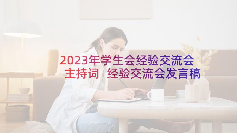 2023年学生会经验交流会主持词 经验交流会发言稿(精选8篇)