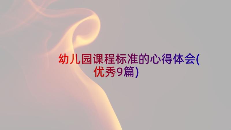 幼儿园课程标准的心得体会(优秀9篇)