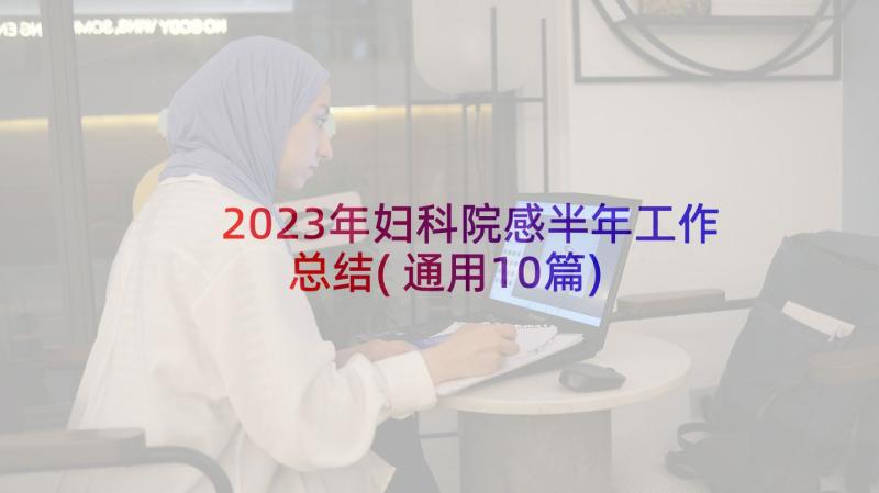 2023年妇科院感半年工作总结(通用10篇)