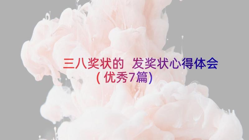 三八奖状的 发奖状心得体会(优秀7篇)