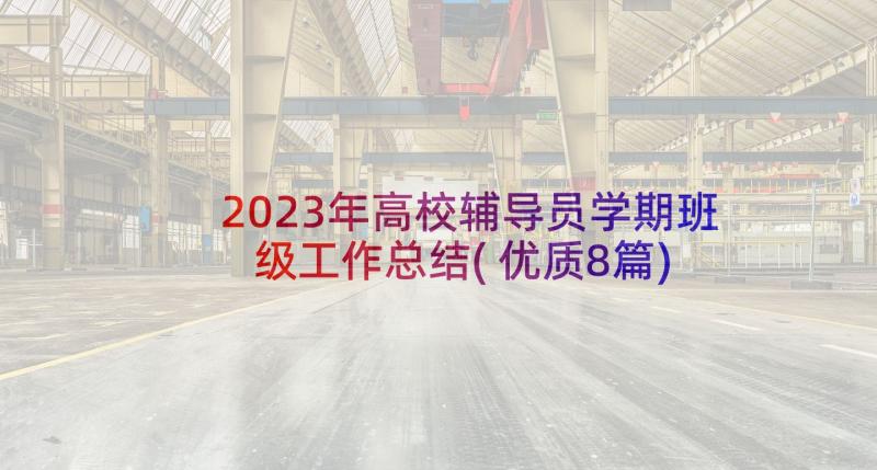 2023年高校辅导员学期班级工作总结(优质8篇)