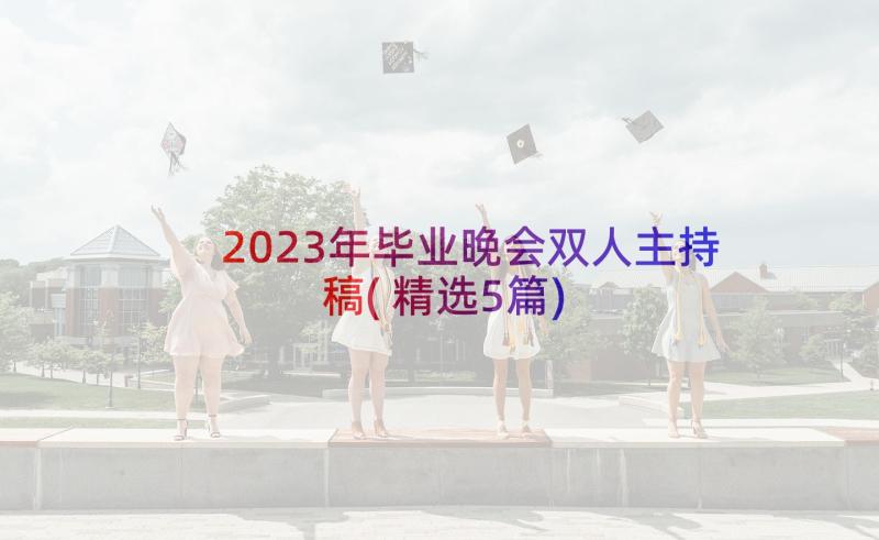 2023年毕业晚会双人主持稿(精选5篇)