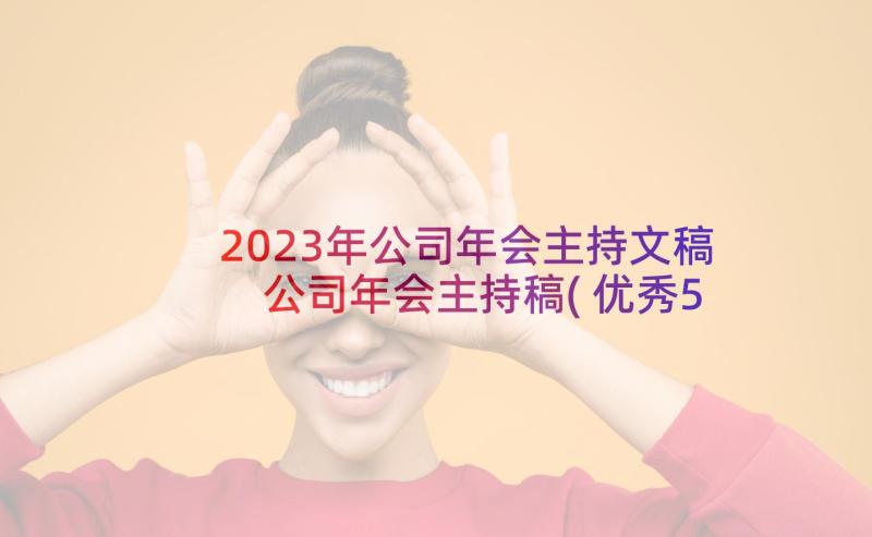 2023年公司年会主持文稿 公司年会主持稿(优秀5篇)