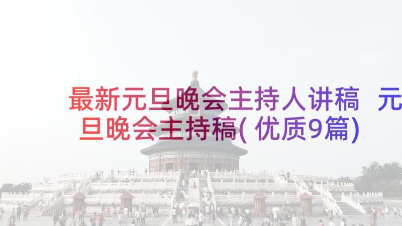 最新元旦晚会主持人讲稿 元旦晚会主持稿(优质9篇)