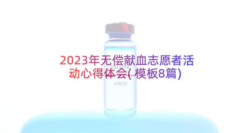 2023年无偿献血志愿者活动心得体会(模板8篇)