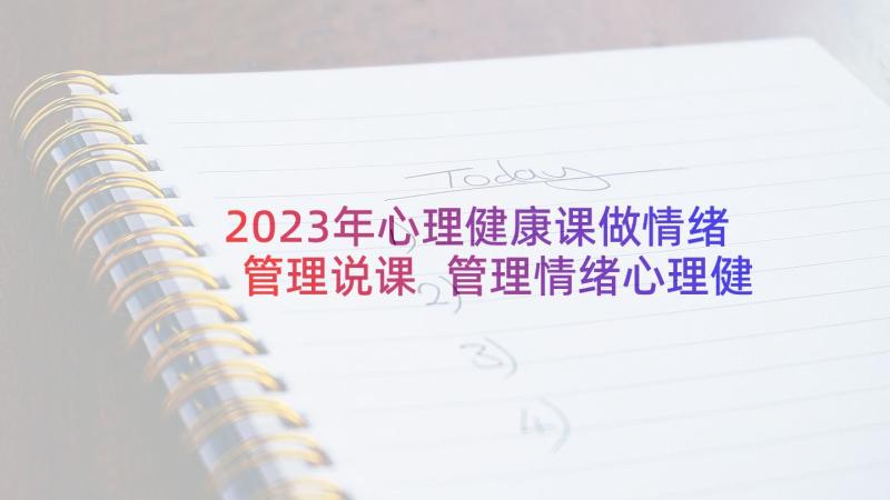 2023年心理健康课做情绪管理说课 管理情绪心理健康教案(精选5篇)