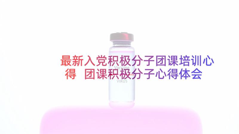 最新入党积极分子团课培训心得 团课积极分子心得体会(实用9篇)