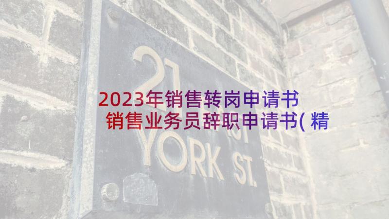 2023年销售转岗申请书 销售业务员辞职申请书(精选5篇)