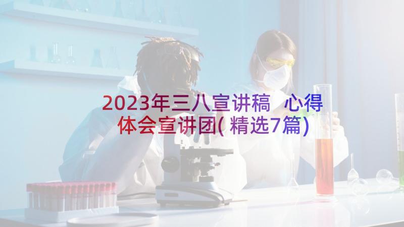 2023年三八宣讲稿 心得体会宣讲团(精选7篇)