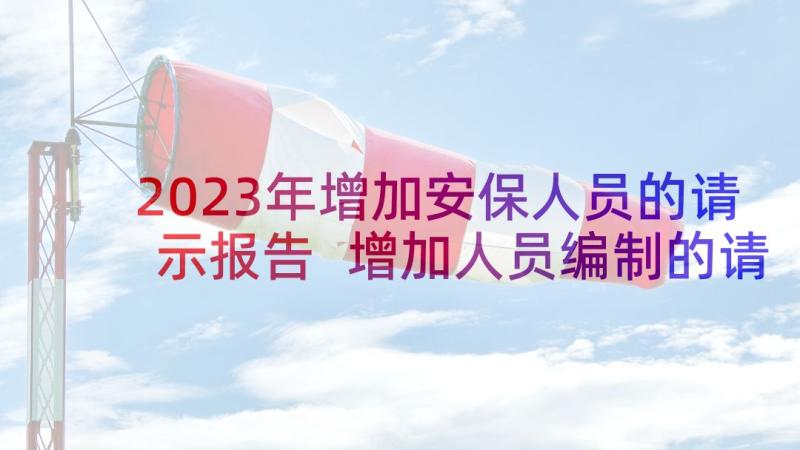 2023年增加安保人员的请示报告 增加人员编制的请示报告(汇总5篇)