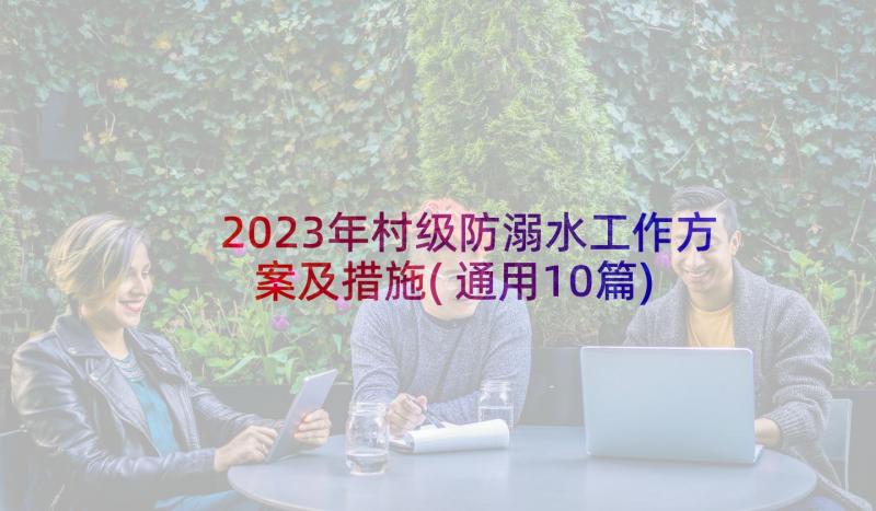 2023年村级防溺水工作方案及措施(通用10篇)