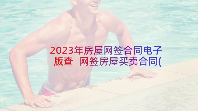 2023年房屋网签合同电子版查 网签房屋买卖合同(实用5篇)