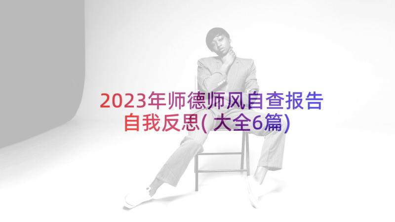 2023年师德师风自查报告自我反思(大全6篇)