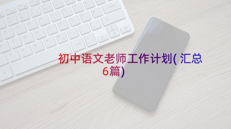 初中语文老师工作计划(汇总6篇)