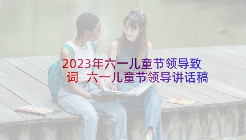 2023年六一儿童节领导致词 六一儿童节领导讲话稿(精选10篇)