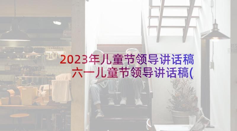 2023年儿童节领导讲话稿 六一儿童节领导讲话稿(实用9篇)