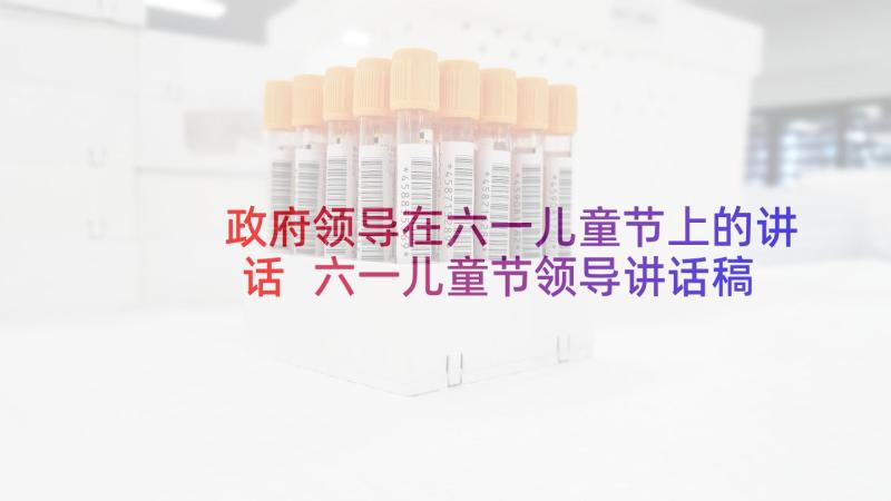 政府领导在六一儿童节上的讲话 六一儿童节领导讲话稿(汇总5篇)