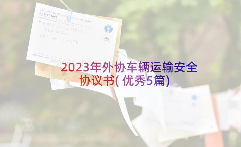 2023年外协车辆运输安全协议书(优秀5篇)