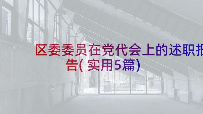 区委委员在党代会上的述职报告(实用5篇)