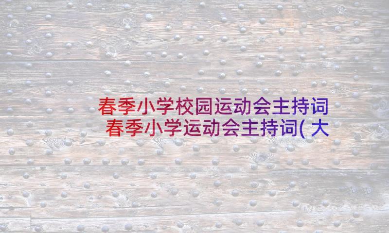 春季小学校园运动会主持词 春季小学运动会主持词(大全8篇)