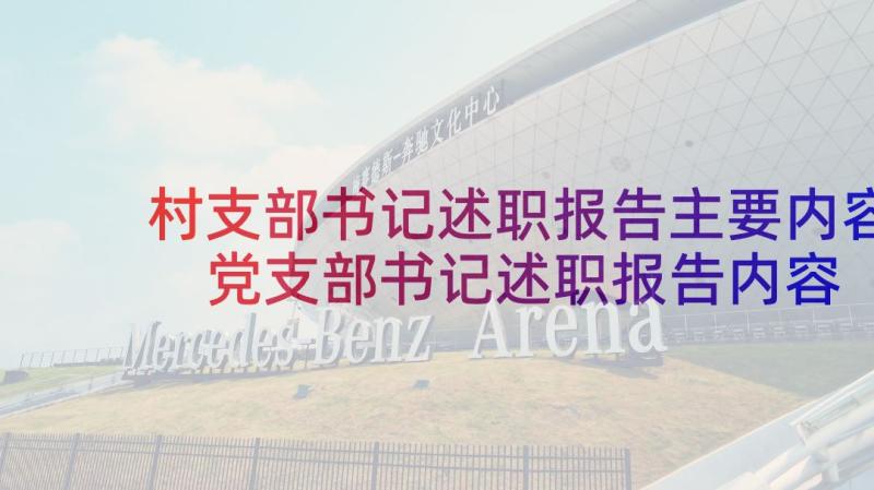 村支部书记述职报告主要内容 党支部书记述职报告内容(通用5篇)