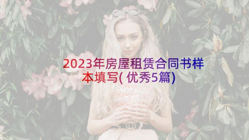 2023年房屋租赁合同书样本填写(优秀5篇)