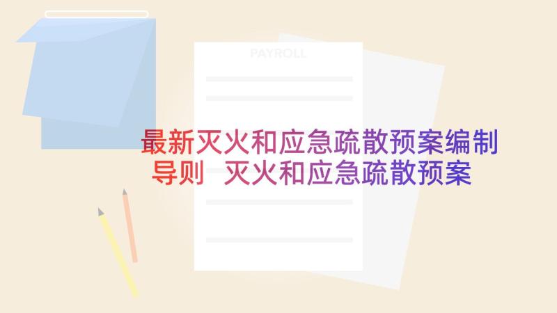 最新灭火和应急疏散预案编制导则 灭火和应急疏散预案(汇总8篇)