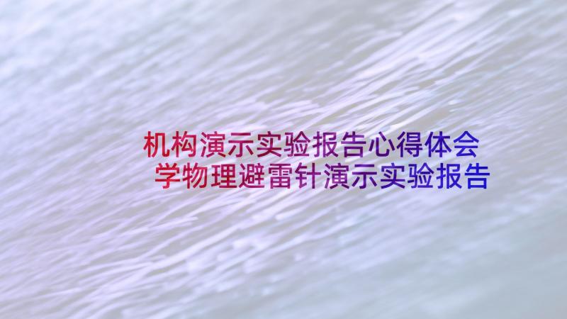 机构演示实验报告心得体会 学物理避雷针演示实验报告(汇总5篇)